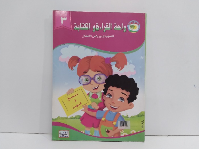 واحة القراءة والكتابة