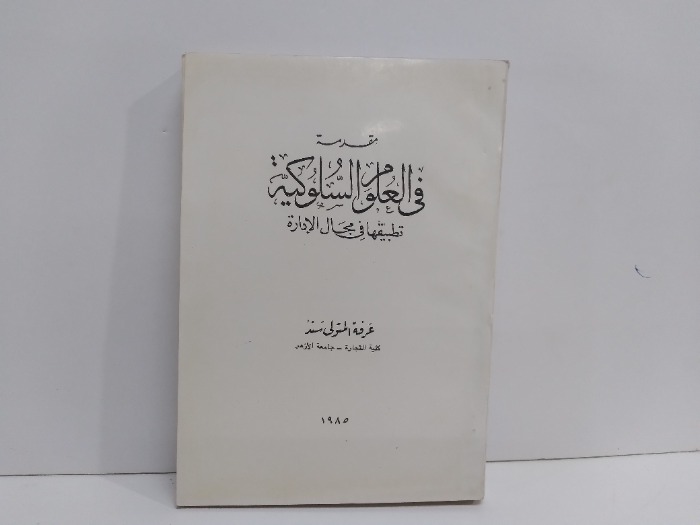 مقدمة في العلوم السلوكية تطبيقها في مجال الادارة