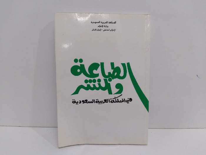 الطباعة والنشر في المملكة العربية السعودية