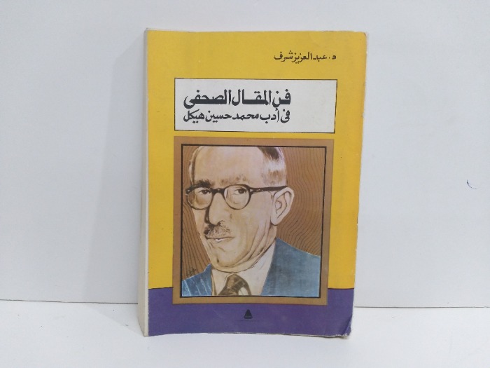 فن المقال الصحفي في اداب محمد حسين هيكل