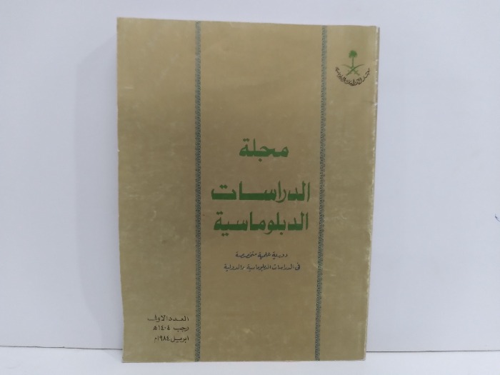 الدراسات الدبلوماسية العددالاول