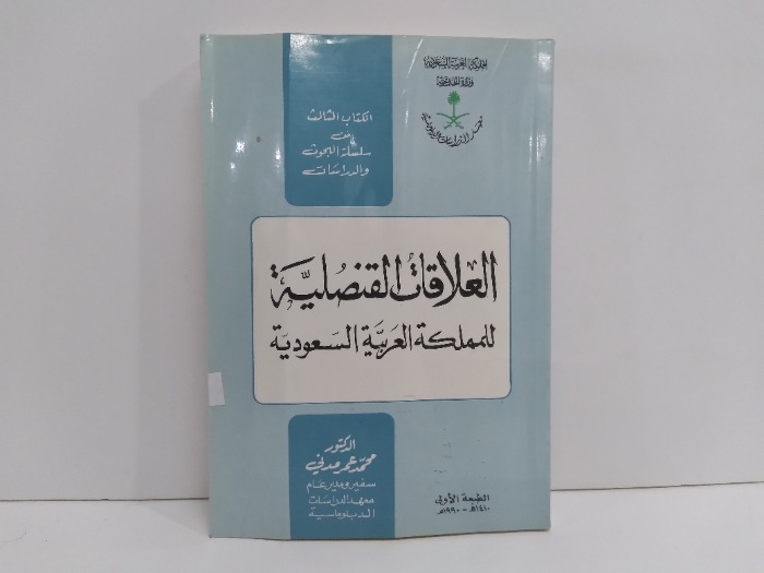 العلاقات القنصلية للملكة العربية السعودية