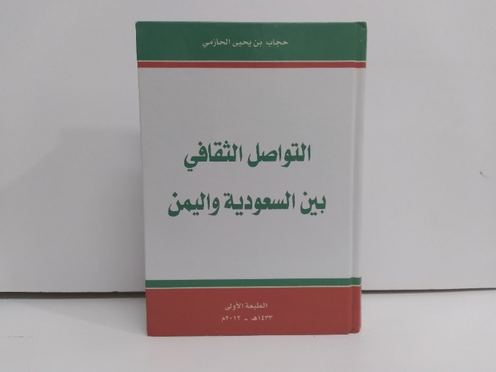 التواصل الثقافي بين السعودية واليمن 