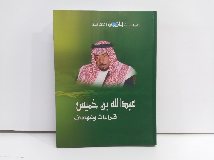 عبدالله بن خميس قراءات وشهادات