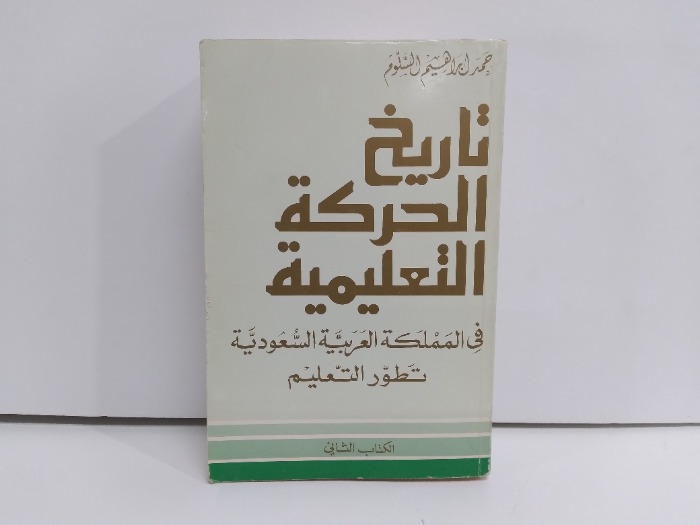 تاريخ الحركة التعليمية في المملكة العربية السعودية