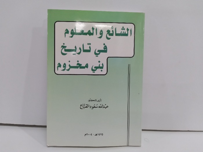 الشائع والمعلوم في تاريخ بني مخزوم