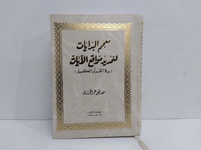 معجم البدايات لتحديد مواقع الايات في القران الكريم