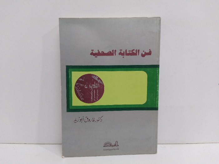 فن الكتابة الصحفية