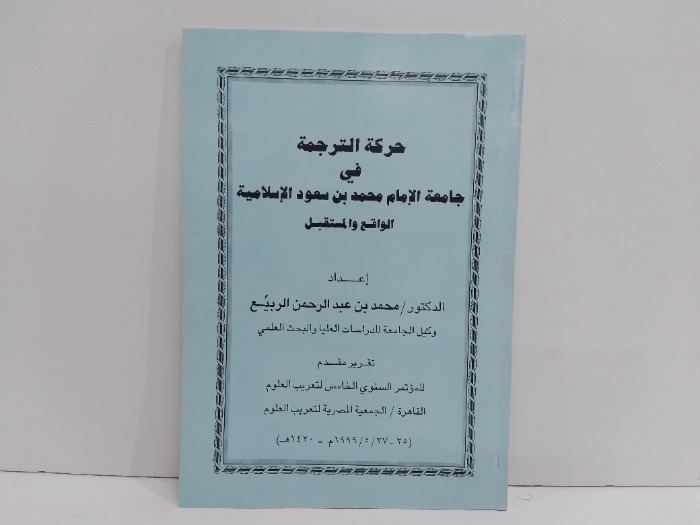 حركة الترجمة في جامعة الامام محمد بن سعود الاسلامية