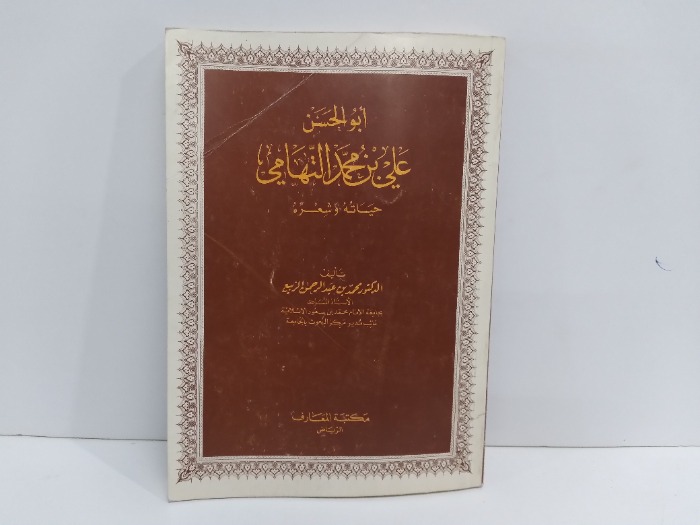 ابوالحسن علي بن محمد التهامي حياتة وشعره