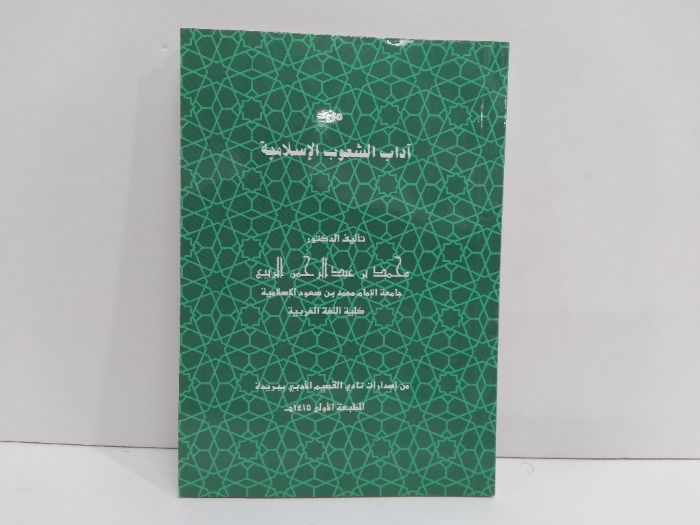 من اداب الشعوب الاسلامية