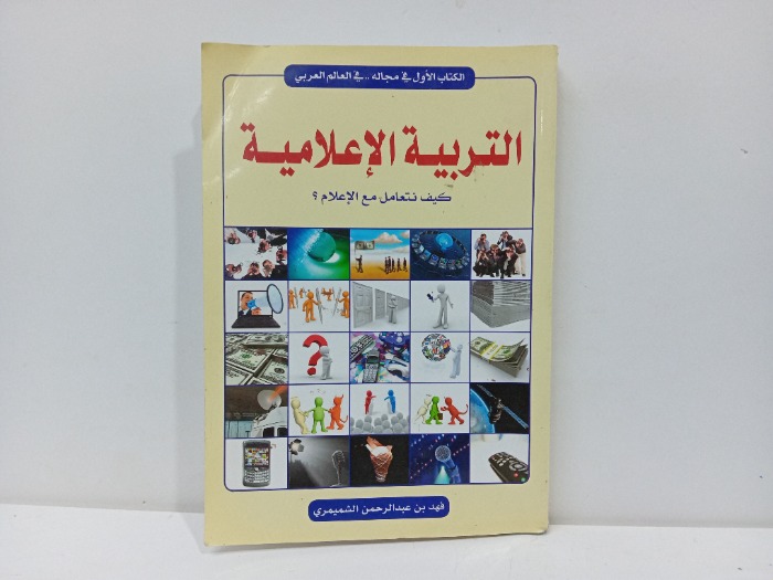 التربية الاعلامية 