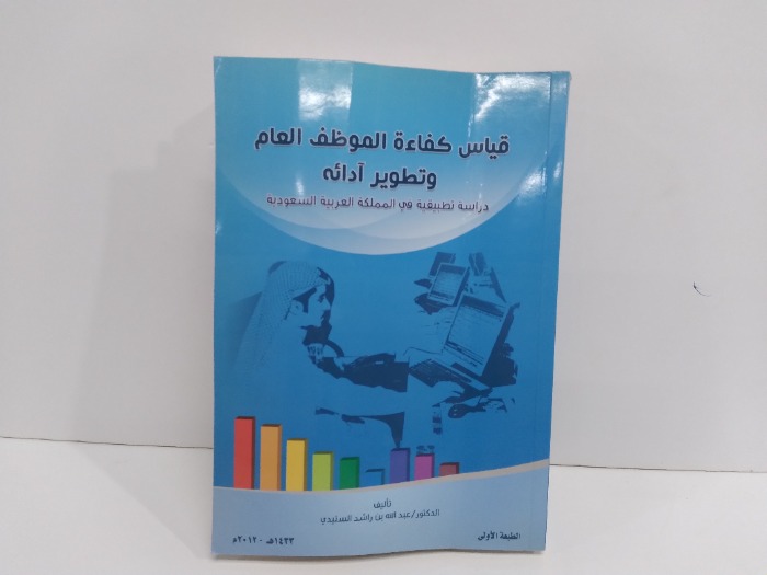 قياس كفاءة الموظف العام وتطوير ادائه