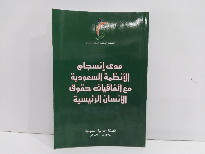 مدى انسجام الانظمة السعودية مع اتفاقيات حقوق الانسان الرئيسية