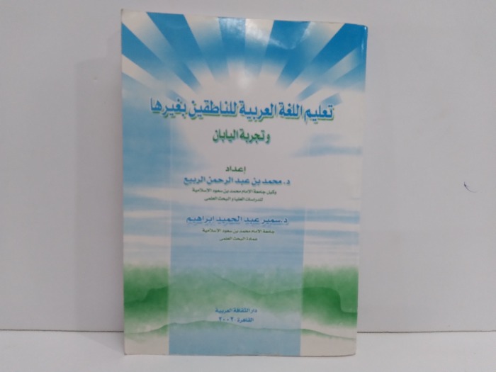 تعليم اللغة العربية للناطقين بغيرها وتجربة اليابان