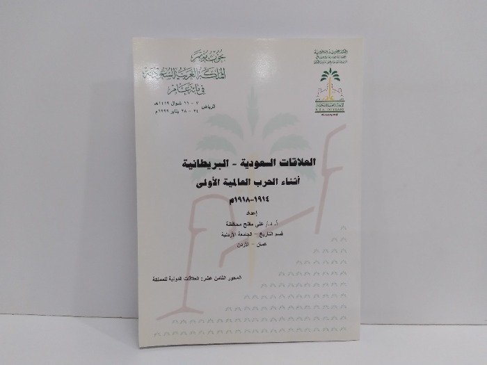 العلاقات السعودية البريطانية اثناء الحرب العالمية الاولى