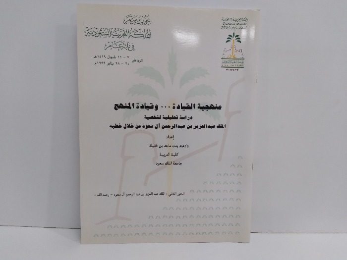 منهجية القيادة وقيادة المنهج