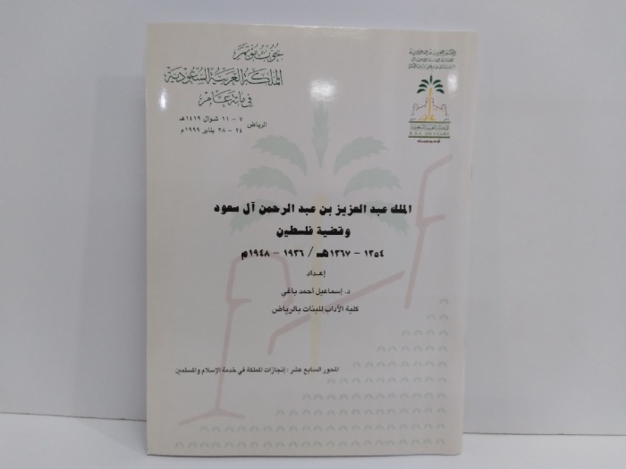 الملك عبدالعزيز بن عبدالرحمن ال سعود وقضية فلسطين