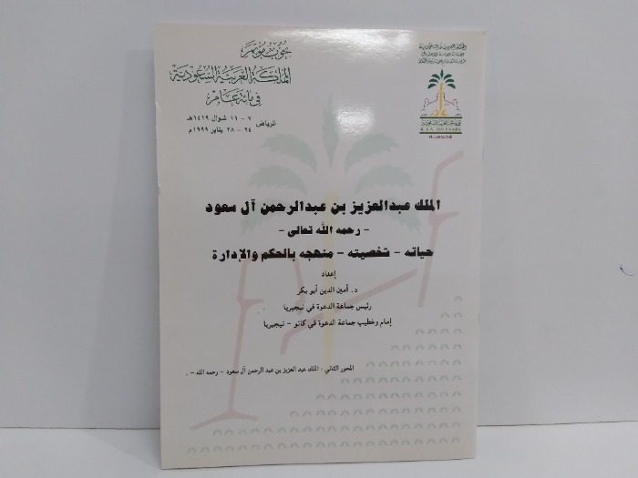 الملك عبدالعزيز بن عبدالرحمن ال سعود رحمه الله