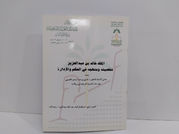 الملك خالد بن عبدالعزيز شخصيته ومنهجه في الحكم والادارة