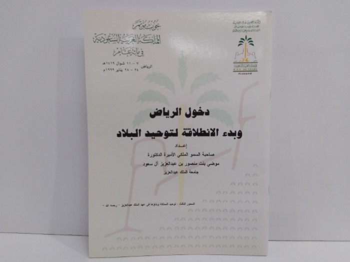 دخول الرياض وبدء الانطلاقة لتوحيد البلاد