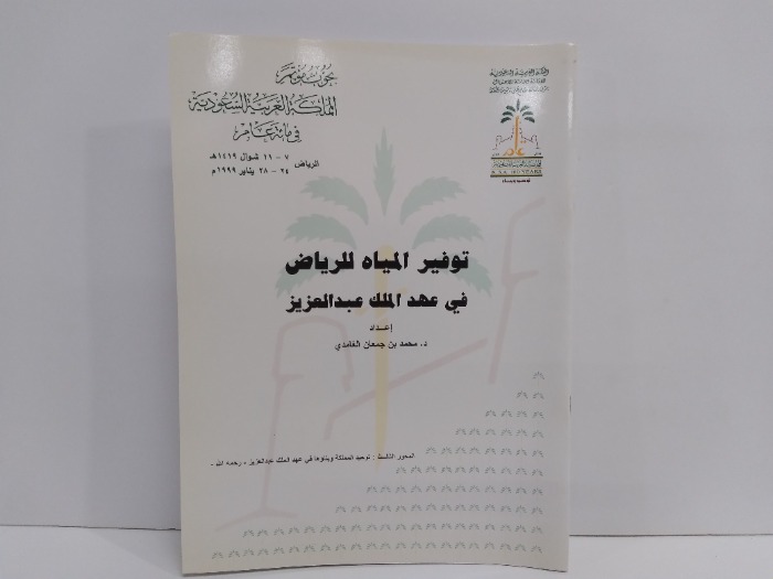 توفير المياه في للرياض في عهد الملك عبدالعزيز