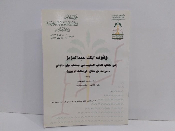 وقوف الملك عبدالعزيز الى جانب طالب النقيب في محنتة عام 1915م