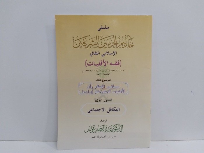 فقه الاقليات خصائص الاسلام واثر الاقليات المسلمة في ابرازها