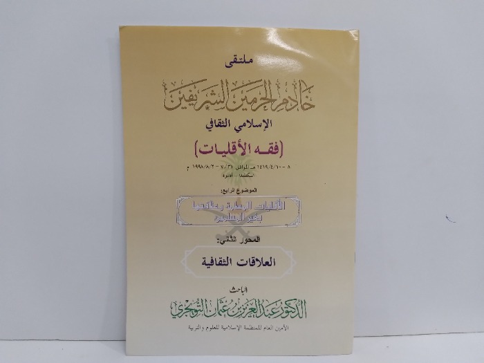 فقه الاقليات الاقليات المسلمة وعلاقتها بغير المسلمين