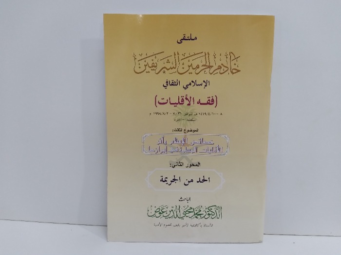 خصائص الاسلام واثر الاقليات المسلمة في ابرازها