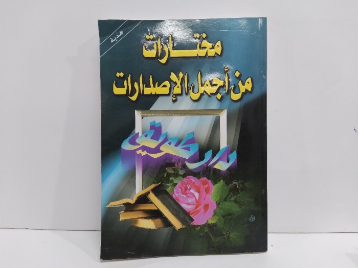 مختارات من اجمل الاصدارات