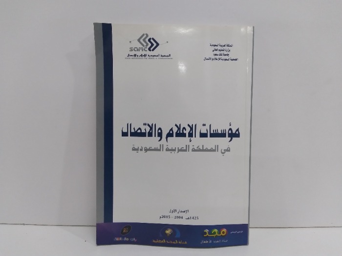 مؤسسات الاعلام والاتصالات في المملكة العربية السعودية