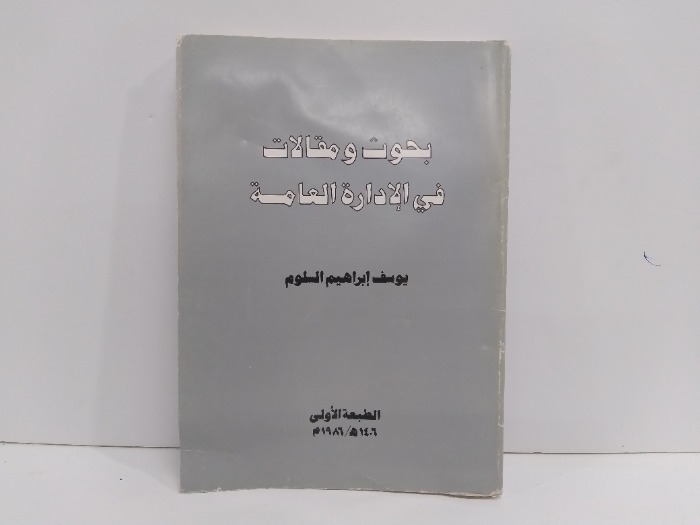 بحوث ومقالات في الادارة العامة