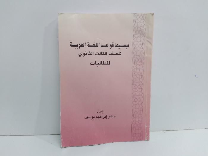 تبسيط قواعد اللغة العربية للصف الثالث الثانوي للطالبات