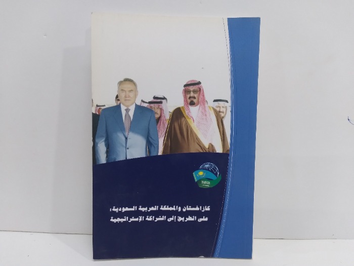 كازاخستان والمملكة العربية السعودية