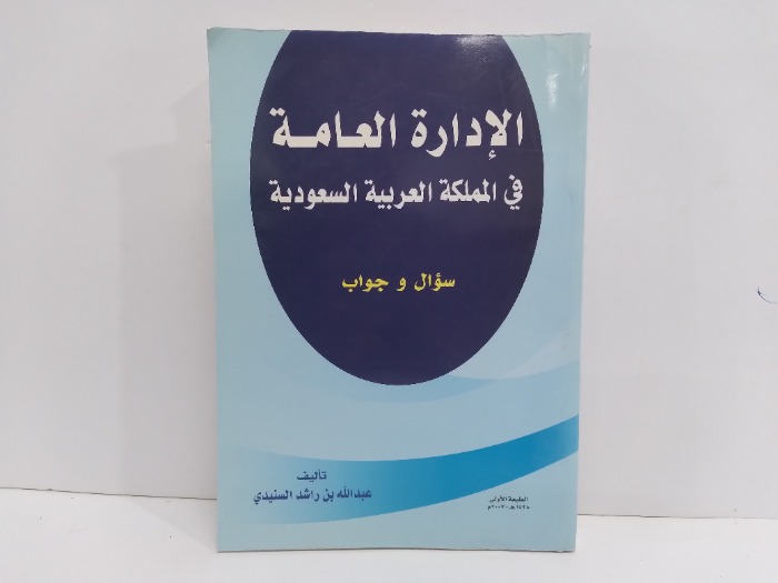 الادارة العامة في المملكة العربية السعودية سؤال وجواب