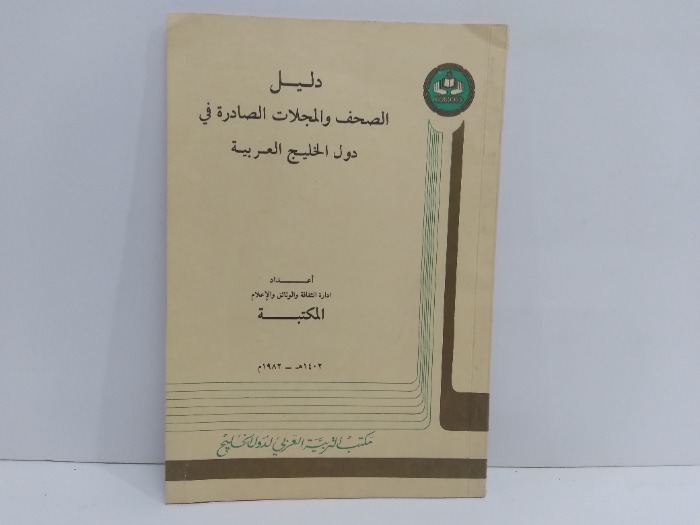 دليل الصحف والمجلات الصادرة في دول الخليج العربية