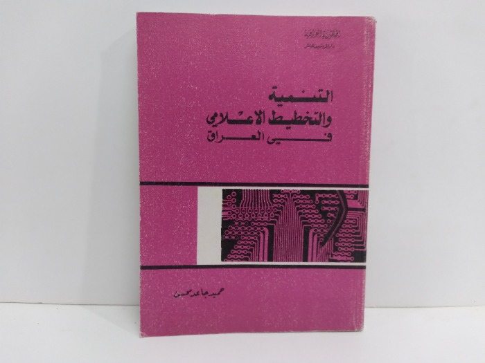 التنمية والتخطيط الاعلامي في العراق