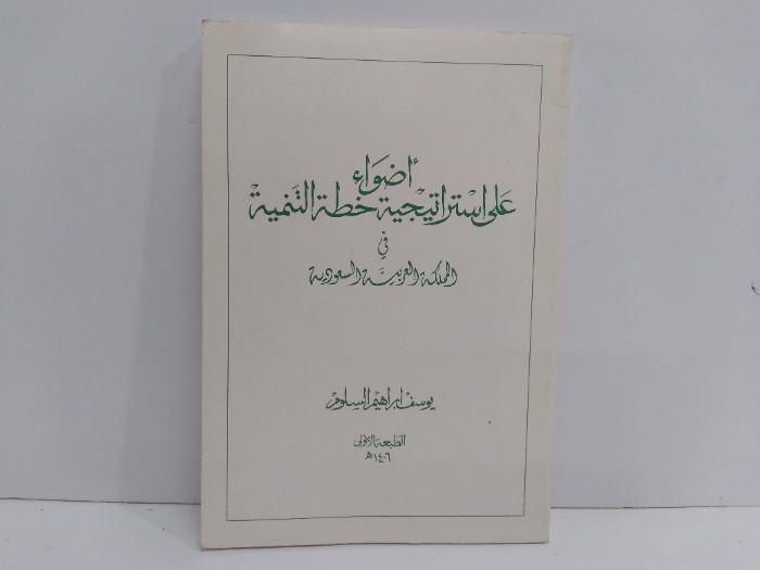 اضواء على استراتيجة خطة التنمية في المملكة العربية السعودية