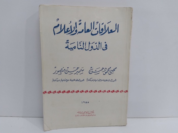 العلاقات العامة والاعلام في الدول النامية