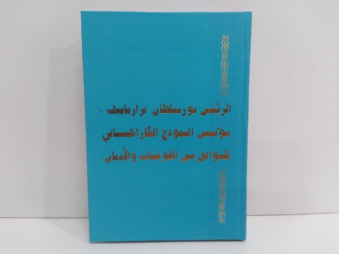 الرئيس نور سلطان نزار باييف مؤسس النموذج الكازاخستاني للتوافق بين القوميات والاديان