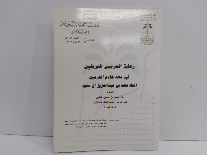 رعاية الحرمين الشريفين في عهد خادم الحرمين الملك فهد