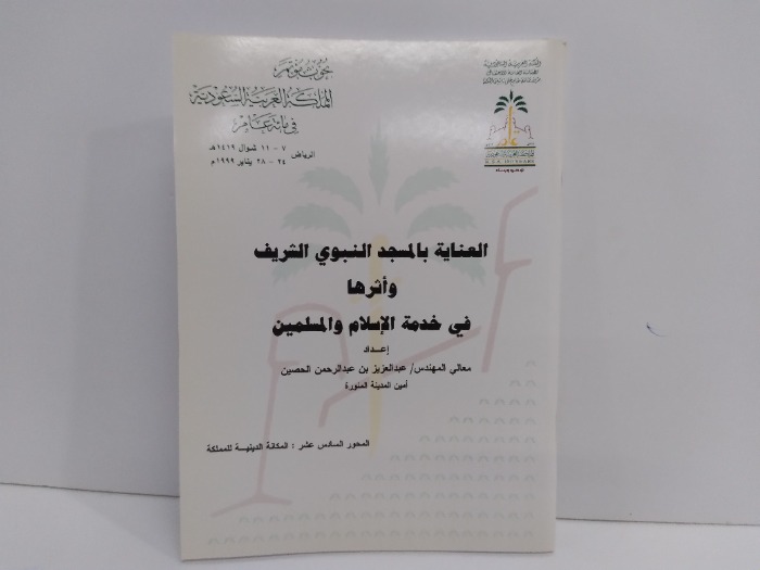 العناية بالمسجد النبوي الشريف واثرها في خدمة الاسلام والمسلمين