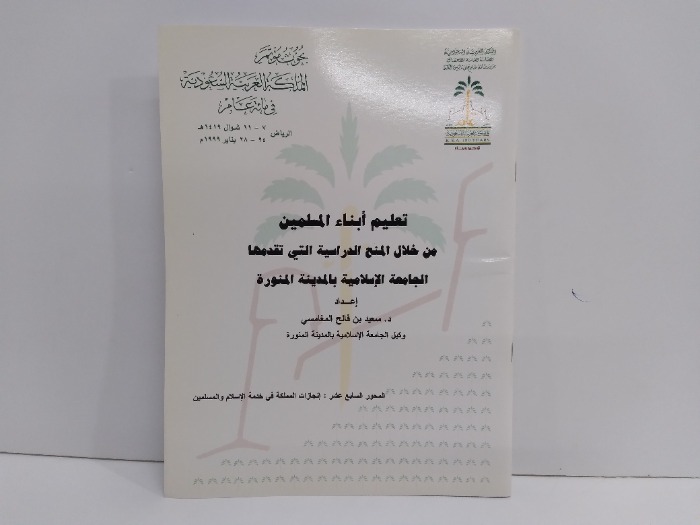 تعليم ابناء المسلمين من خلال المنح الدراسية التي تقدمها الجامعات الاسلامية في المدينة المنورة