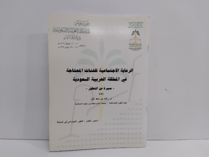 الرعاية الاجتماعية للفئات المحتاجة في المملكة العربية السعودية