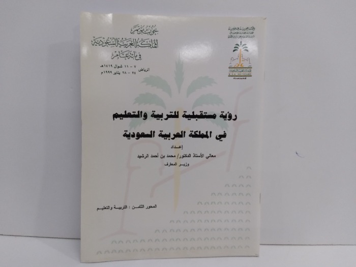 رؤية مستقبلية للتربية والتعليم في المملكة العربية السعودية