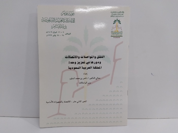 النقل والمواصلات والاتصالات ودورها في تعزيز وحدة المملكة العربية السعودية و