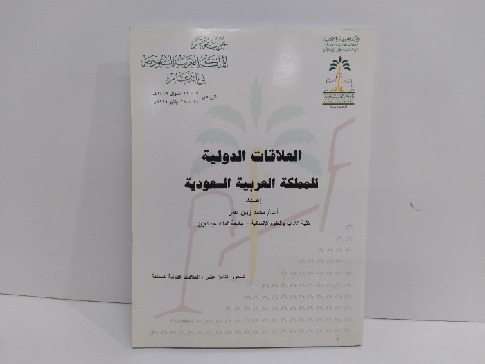 العلاقات الدولية للمملكة العربية السعودية