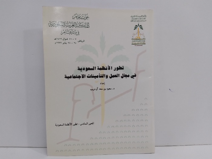 تطور الانظمة السعودية في مجال العمل والتامينات الاجتماعية