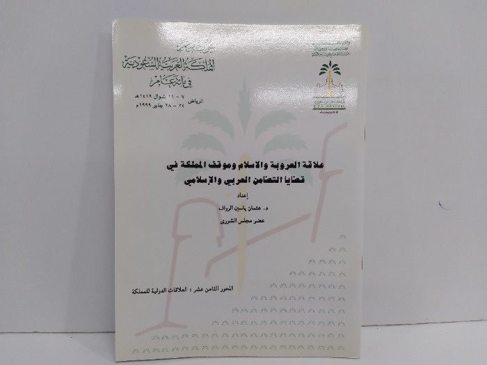 علاقة العروبة والاسلام وموقف المملكة في قضاياالتضامن العربي والاسلامي 